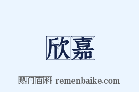 欣嘉是什么意思的图片